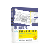 素描透视:卡漫·人设·场景