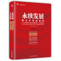 永续发展：基业长青的秘密
