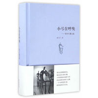 小号在呼唤：张守仁散文选