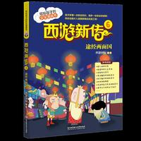 西游新传6：途经两面国