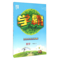 经纶学典 学霸：数学（一年级上 R）