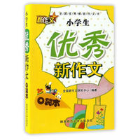 小学生优秀新作文口袋本