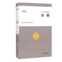 2012中国最佳诗歌