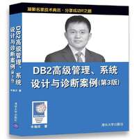 DB2高级管理、系统设计与诊断案例（第3版）