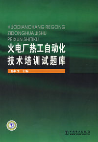 火电厂热工自动化技术培训试题库