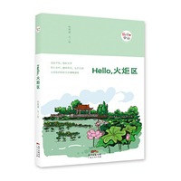 Hello，火炬区（“Hello，中山”手绘漫画系列）