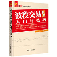 波段交易技术入门与技巧 零起点投资理财丛书
