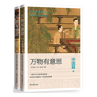 万物有意思:中国篇(全两册)