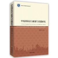 中东国家语言政策与实践研究