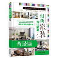 创新家装设计图典第4季 背景墙