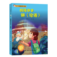 胡须爷爷讲《论语》（丫丫的国学之旅儿童小说系列）