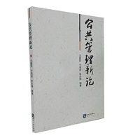 公共管理新论