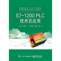 S7-1200 PLC技术及应用