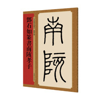 邓石如篆书南陔孝子(名家篆书丛帖)