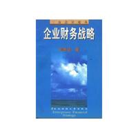 企业财务战略(三友会计论丛)(Enterprises Financial Strategy)