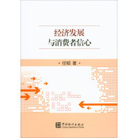 经济发展与消费者信心