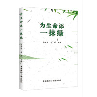 为生命添一抹绿