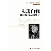 实现自我：神经症与人的成长（西方心理学大师经典译丛）
