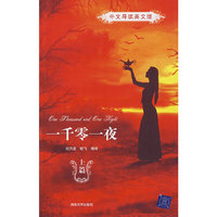 一千零一夜（中文导读英文版）上