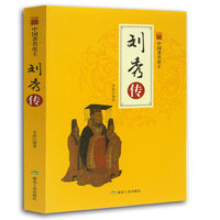 中国著名帝王-刘秀传(全新彩图版）