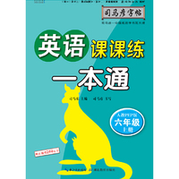 司马彦字帖    英语课课练·一本通·人教PEP版·六年级（上册） （适用于19秋）