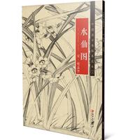 中国画手卷临摹范本：十七  水仙图
