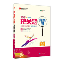 2019高考把关题真题圈 高考语文