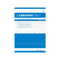 《人工智能法学研究》2018年第2期 总第2期