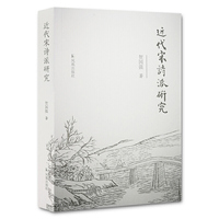 近代宋诗派研究