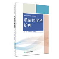 重症医学科护理（创新教材）