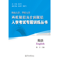 英语（暨南大学、华侨大学两校联招及全国联招入学考试专题训练丛书）