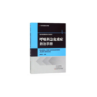 呼吸科急危重症救治手册