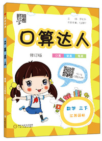 数学(3下江苏国标)/口算达人