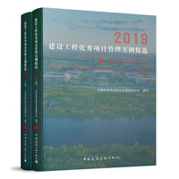建设工程优秀项目管理实例精选2019（上、下）
