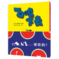 心喜阅绘本馆：一口咬下去（精）