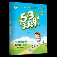 53天天练 小学数学 五年级下册 XS（西师版）2020年春（含测评卷及答案册）