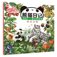杨红樱启蒙图画书系列·熊猫日记·漂亮衣服