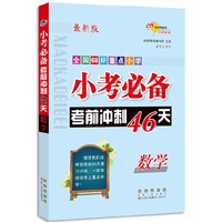 小考必备考前冲刺46天数学(最新版)(修4)