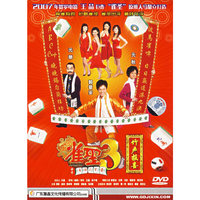 集鑫文化 雀圣3竹声报喜(DVD)