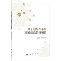 基于信息生态的微博信息管理研究