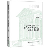 《精神现象学》与现代西方哲学中的历史叙述问题