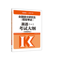 考研大纲2021 2021年全国硕士研究生招生考试英语(一)考试大纲(非英语专业)