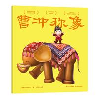 曹冲称象（动画原片独家修复。另有益智页、游戏卡片，多种方式亲子互动。经典书也超好玩！中国经典动画原片精美修复，重现大师杰作）