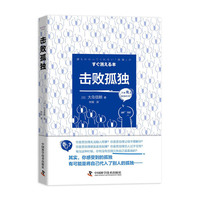 击败孤独