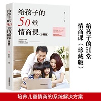 给孩子的50堂情商课 犹太人教子枕边书儿童心理学书籍家庭父母家教艺术家庭教育孩子的书籍