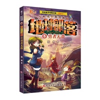 少年博物探险系列——地球部落·6勇者无敌