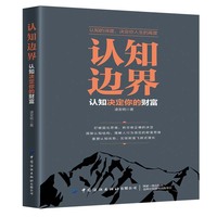 认知边界:认知决定你的财富