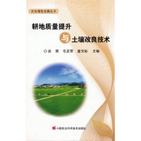 耕地质量提升与土壤改良技术