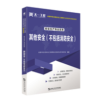 中级注册安全工程师2021教材：安全生产专业实务—其他安全（不包括消防安全）技术