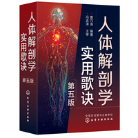 人体解剖学实用歌诀（第五版）